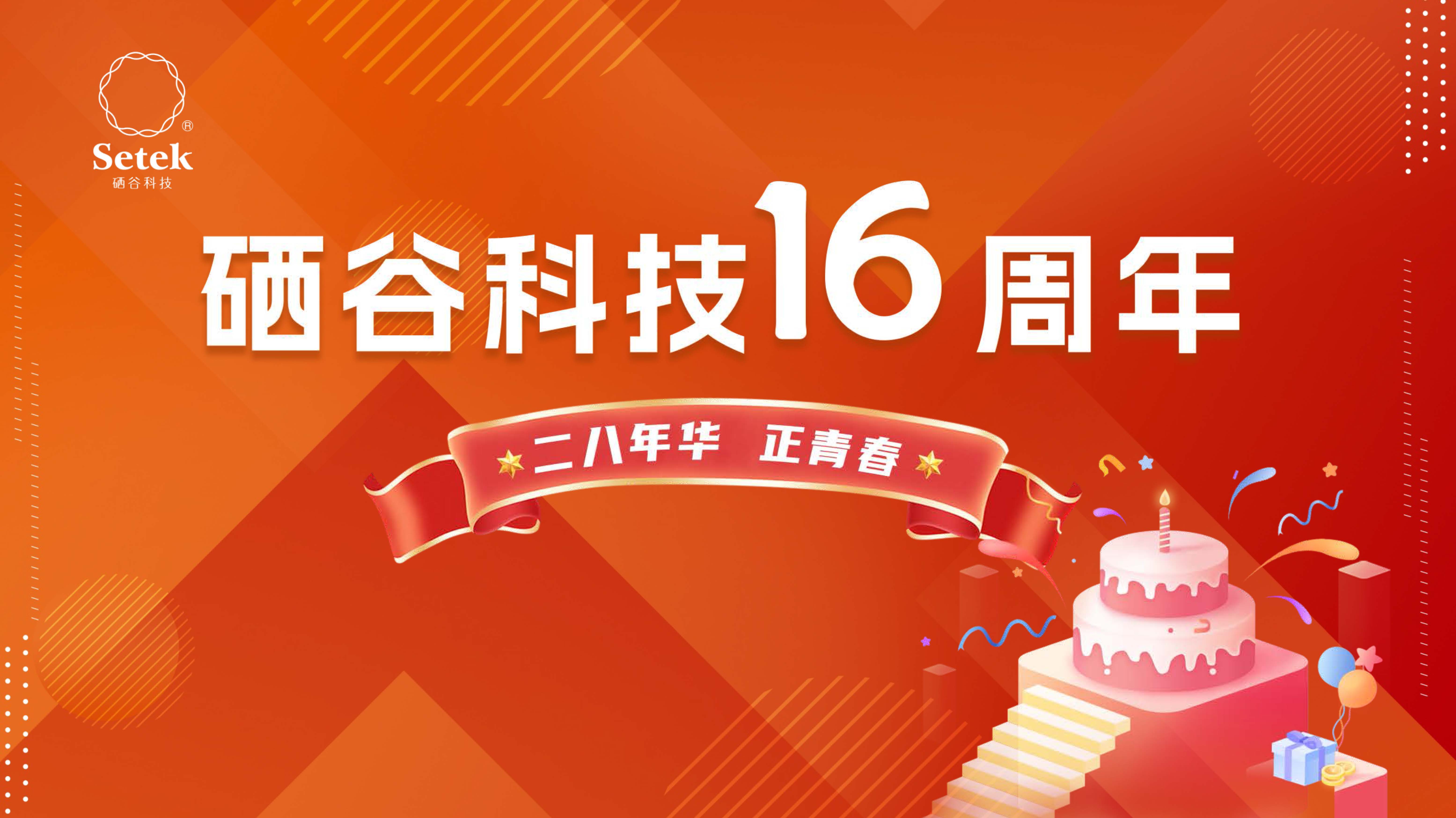 二八年華，正青春 | 硒谷科技成立16周年
