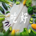 “吃好”成為國(guó)家促進(jìn)服務(wù)消費(fèi)的首要任務(wù)